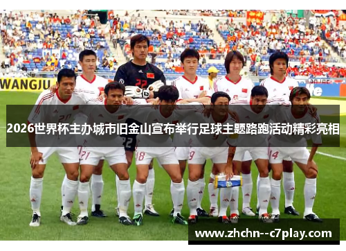 2026世界杯主办城市旧金山宣布举行足球主题路跑活动精彩亮相