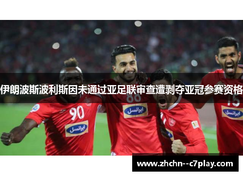 伊朗波斯波利斯因未通过亚足联审查遭剥夺亚冠参赛资格