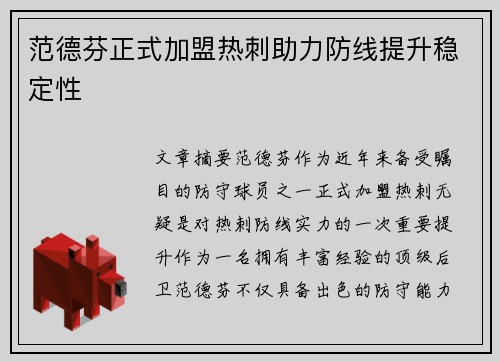 范德芬正式加盟热刺助力防线提升稳定性