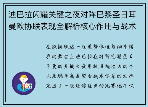 迪巴拉闪耀关键之夜对阵巴黎圣日耳曼欧协联表现全解析核心作用与战术价值