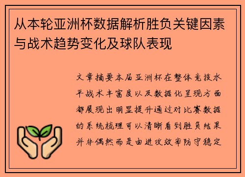 从本轮亚洲杯数据解析胜负关键因素与战术趋势变化及球队表现