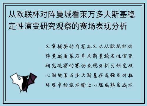 从欧联杯对阵曼城看莱万多夫斯基稳定性演变研究观察的赛场表现分析