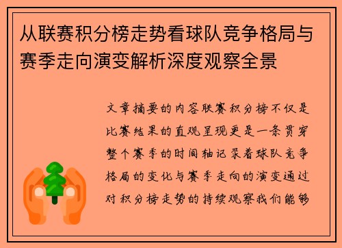 从联赛积分榜走势看球队竞争格局与赛季走向演变解析深度观察全景