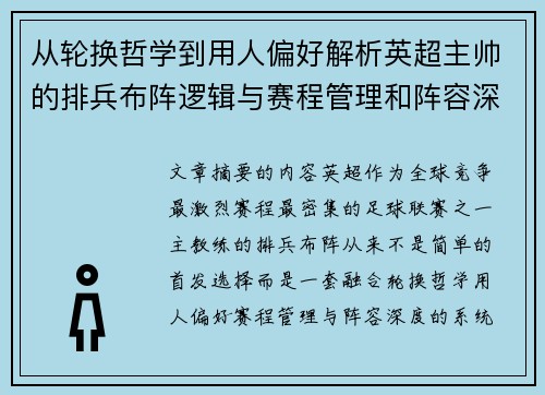从轮换哲学到用人偏好解析英超主帅的排兵布阵逻辑与赛程管理和阵容深度